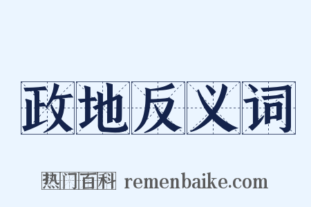政地反义词是什么意思的图片